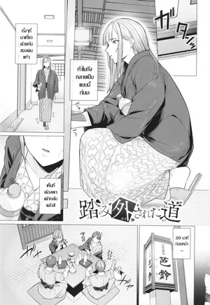 [Tsuruomi] Fumihazusareta Michi ]เผลอตัวถลำใจ ทางเบี่ยงคาวตัณหา(Oboreru Watashi, Torokeru Watashi) [Thai ภาษาไทย]