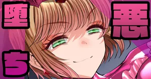 [sen] 悪堕ちバッドエンド🍓その４ (カードキャプターさくら)