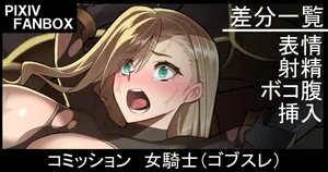 [ジョニー] コミッション 女騎士