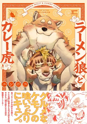 [Emboss0320] ラーメン狼とカレー虎 [Japanese] [Digital]