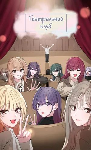 [QRQ] Театральний клуб 61 [Мрія]