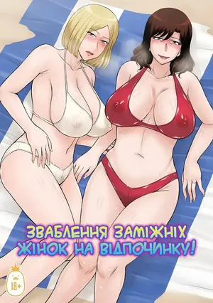 [Tsukino Jyogi] Hitozuma Nanpa! Namahame!! Resort Island | Зваблення заміжніх жінок на відпочинку [Ukrainian]
