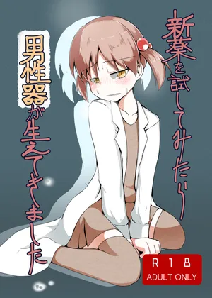 [げろし君] 新薬を試してみたら男性器が生えてきました (ざくざくアクターズ)