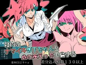 [Kurenai Book (Aki Masanari)] 社内のナマイキ部下ちゃんと歳の差えっち不倫する