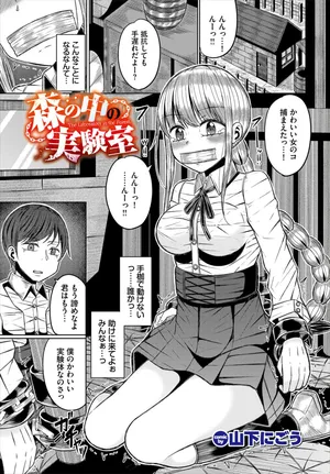 [山下にごう] 森の中の実験室 (ダンジョン攻略はSEXで!! VOL. 30)