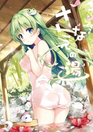 [七色御伽草子 (宮瀬まひろ)] さなえの湯