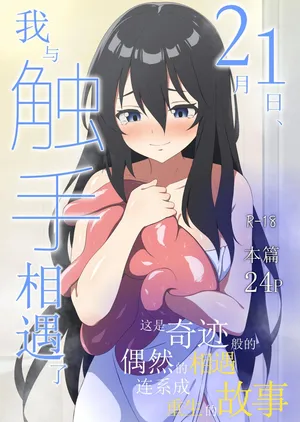 [Asuhikou (Tabikawa Yuito)] Nigatsu Tsuitachi, Watashi wa Shokushu to Deatta | 2月1日，我与触手相遇了 [DL版]