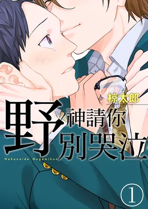 [Ryotaro] Nakanaide, Nogami-kun︱野神请你别哭泣 [Chinese]
