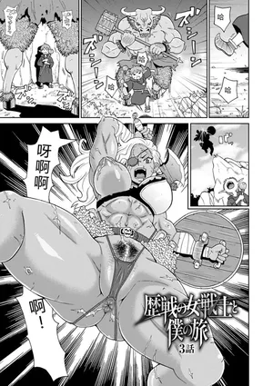 [John K. Pe-ta] Rekisen no Onna Senshi to Boku no Tabi 03[Chinese][机智的叉子个人汉化][Decensored] [Digital]