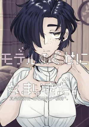 [SugarToast (Satou Zuke)] Model no Kuse ni Namaiki da. [Chinese] [白石路]