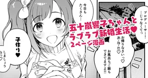 [はづき] 響子ちゃん新婚ラブラブ子作りえっち漫画 (アイドルマスター シンデレラガールズ)
