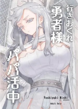 [Naivta (Nishi Yoshiyuki)] 行きおくれ勇者様パパ活中 [Digital]