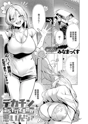Minamax_デカチンぶら下げてるのが悪いんだよ？