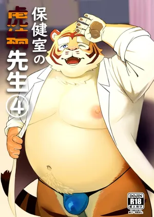 [鳥煮茶] 保健室の虎縞先生④