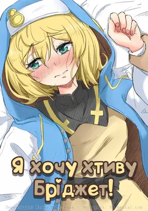 [Goma Gorilla] Bridget to Icha Tsukitai | Я хочу хтиву Бріджет! (Guilty Gear)