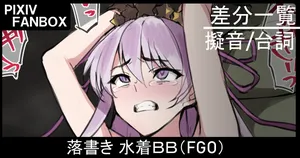 [ジョニー] 落書き 水着BB (Fate/Grand Order)