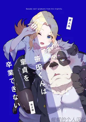 [STAR PARLOR (流れ星☆プリン)] Sasada Kun can't graduate from His virginity Week Two [DIGITAL] 蝴蝶的个人汉化