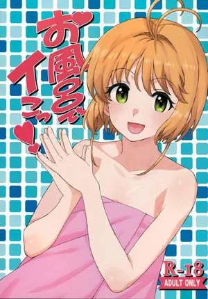 (C92) [MURDERHOUSE (Workaholic)] O Furo De I Kotsu! (Cardcaptor Sakura)