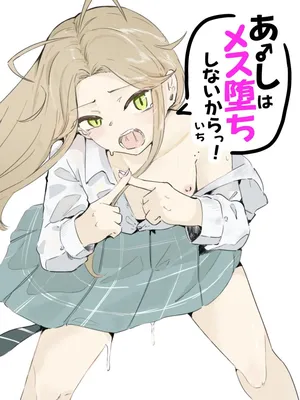 [青。 (トウヱスイ)] ギャル男の娘をジト目少女が純愛メス堕ちさせるまで あーしはメス堕ちしないからっ！- 1