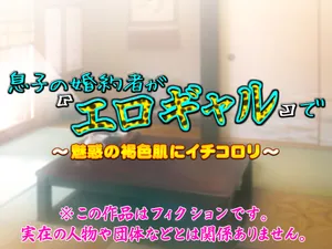 [いいなり美人 (横十輔)] 息子の婚約者が『エロギャル』で ～魅惑の褐色肌にイチコロリ～part1-2（Chinese）