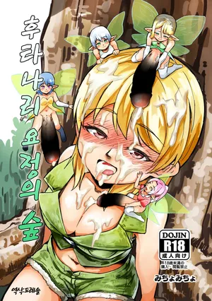 [Michomicho]  후타나리 요정의 숲 Futanari Yousei no Mori