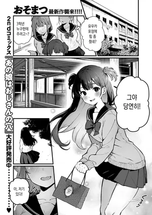 [Osomatsu] One-chan ha Oji-san ni Kusshinai! (COMIC X-EROS #124) [Digital] [Korean]