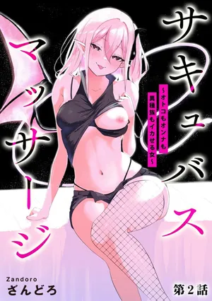 [Zandoro] Succubus Massage ~Otoko mo Onna mo Ishuzoku mo Ikaseru Onna~ Ch.2 (Cyberia Plus Vol. 30) | 魅魔按摩店~男女通杀，令异族亦沉沦的她 【第二话】[雾雨玲子] [Chinese]