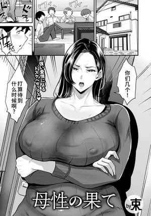 [束]母性の果て[廉价汉化组]