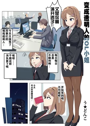 [U Donko] 透明人間になるOLさん （个人机翻汉化）