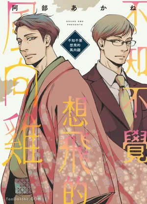 [Abe Akane] Itsuka tobitai kazamidori︱不知不觉想飞的风向鸡 [Chinese]