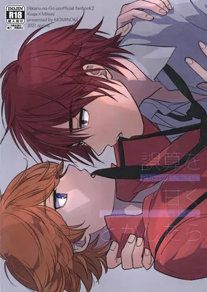 [紅の季 (あかり)] 誤算を甘くとかしたら (Hikaru no Go)