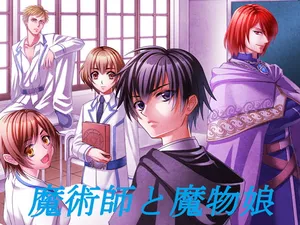 [夢幻館 (愛に死す、蜜居みつ)] 魔術師と魔物娘 [DL版]