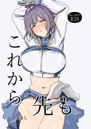 [ともて箱] これから先も (ブルーアーカイブ) [Digital]