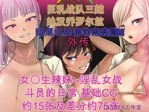巨乳戦隊さんぎゃるかんジュエルズ スピンオフCG集【机翻】