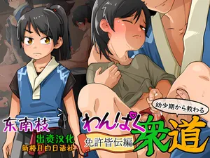 Ai祛碼-[Kaminosaki Shiten] Wanpaku Shudou Menkyokaiden Hen