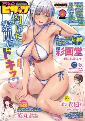 アクションピザッツ 2025年5月号 [DL版]