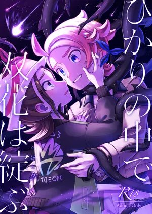 [ Shī Takeko ][Hikari no naka de futahana wa hokorobu[Pokemon legends za ]