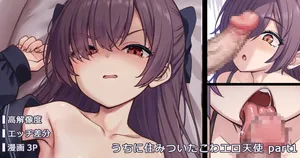 [ミルクセーキ] うちに住みついたこわエロ天使 [無修正]