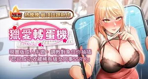 [肉椒粉 & 预感 | 預感] 猎爱转蛋机 | 獵愛轉蛋機 1-27 [Chinese] [Ongoing]
