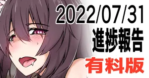 [ミナミ・シン] 有料版20220731進捗