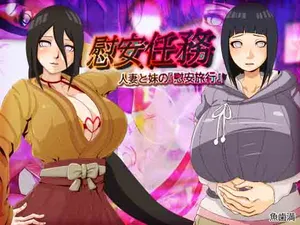 [魚歯満] 慰安任务「人妻与妹妹的『慰安旅行』」(火影忍者)   [ai翻译 ai修复 ai嵌字]