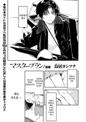 [Torii Yoshitsuna] Master Plan Kouhen (COMIC LO 2026-04) [Korean]