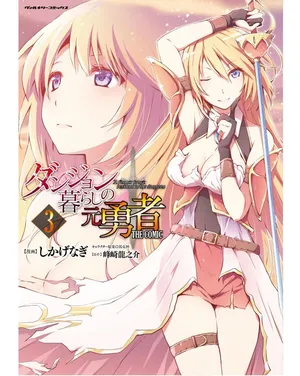[峰崎龍之介×しかげなぎ] ダンジョン暮らしの元勇者 THE COMIC 第03巻