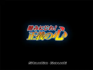 踏みにじれ!正義の心