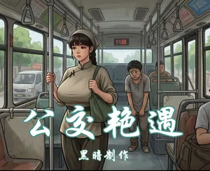 【公交情缘-少年巨蟒】