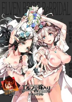 [70 Nenshiki Yuukyuu Kikan (Ohagi-san)] Elf no Yomeiri Re-Bridal [Chinese] [牛肝菌汉化 & dsew个人重嵌] [Decensored]