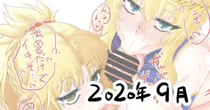 [神爆≠龍王] 2020年9月まとめ (Fate/Grand Order)