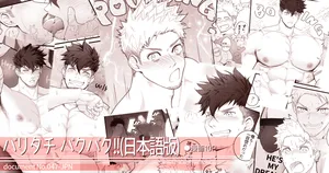 [Meisho Hanten (Haruaki)] Baritachi Baku's Back！！Chapter 1 [Japanese]