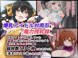 [Yurari] bakunyuu aidoru taimanin maryoku sakunyuu roku