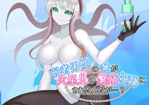 [MMハウス]弱者男性の俺が火星人の繁殖奴○にされたんだが…?